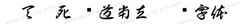 蒼天已死 黃道当立字体转换
